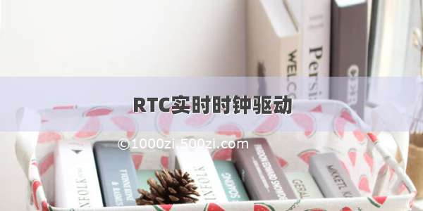 RTC实时时钟驱动