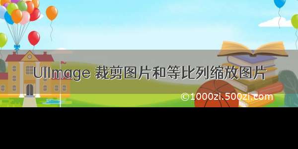 UIImage 裁剪图片和等比列缩放图片