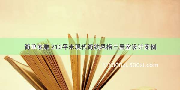 简单素雅 210平米现代简约风格三居室设计案例