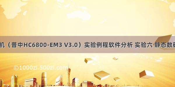 51单片机（普中HC6800-EM3 V3.0）实验例程软件分析 实验六 静态数码管显示