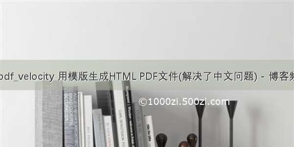 java velocity生成pdf_velocity 用模版生成HTML PDF文件(解决了中文问题) - 博客频道 - CSDN.NET...