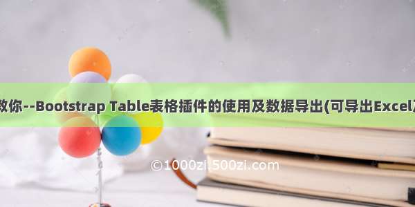 手把手教你--Bootstrap Table表格插件的使用及数据导出(可导出Excel及Exce)