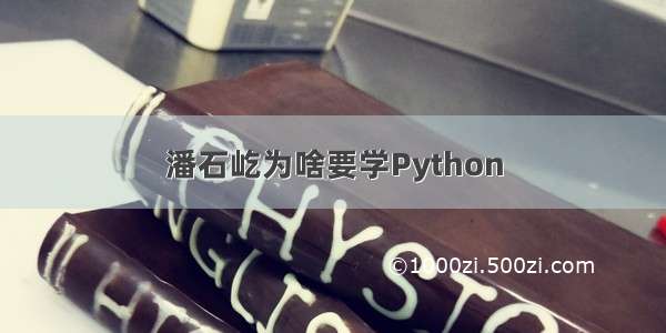 潘石屹为啥要学Python