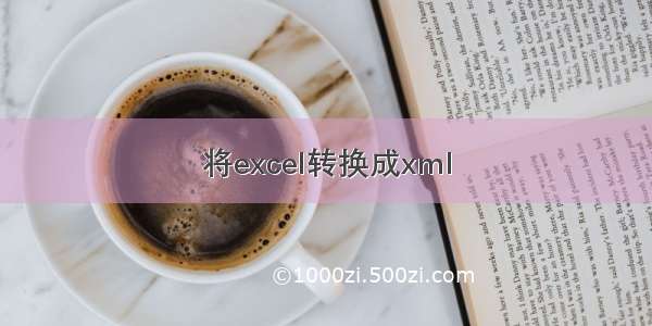 将excel转换成xml