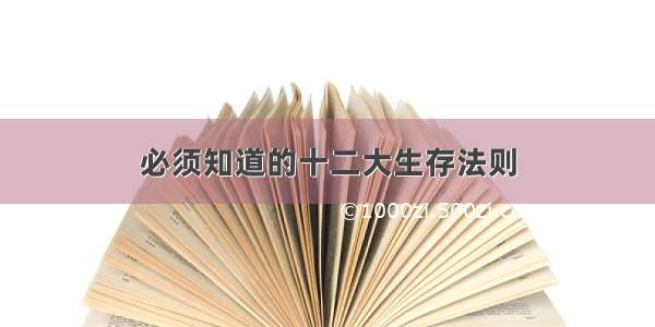 必须知道的十二大生存法则