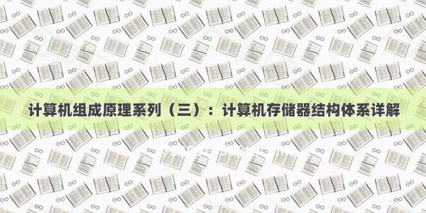 计算机组成原理系列（三）：计算机存储器结构体系详解