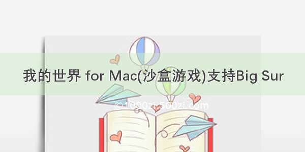 我的世界 for Mac(沙盒游戏)支持Big Sur