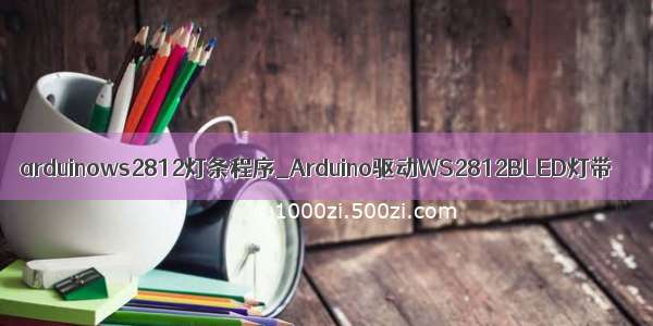 arduinows2812灯条程序_Arduino驱动WS2812BLED灯带