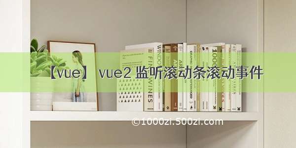 【vue】 vue2 监听滚动条滚动事件