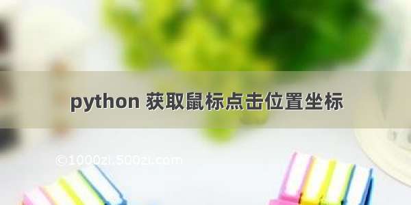 python 获取鼠标点击位置坐标