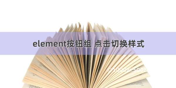 element按钮组 点击切换样式