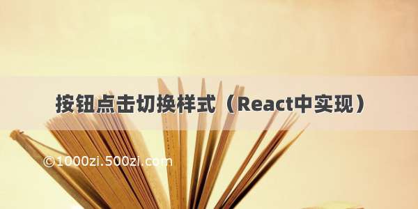 按钮点击切换样式（React中实现）