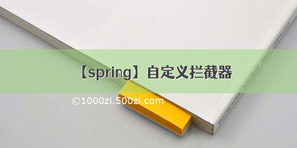 【spring】自定义拦截器
