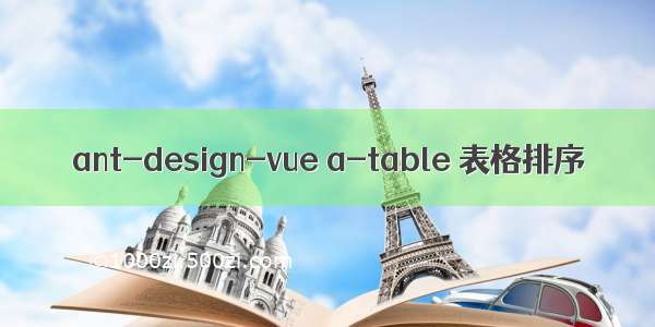 ant-design-vue a-table 表格排序