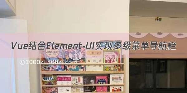 Vue结合Element-UI实现多级菜单导航栏