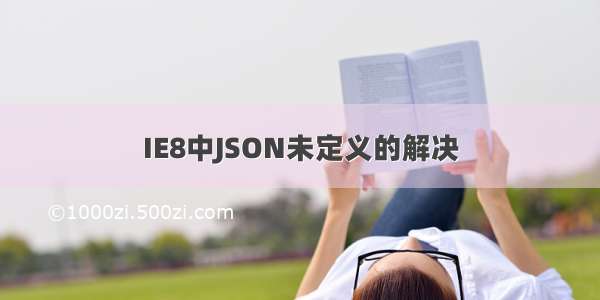 IE8中JSON未定义的解决