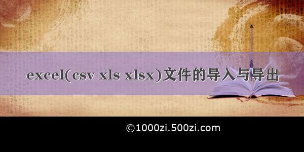 excel(csv xls xlsx)文件的导入与导出