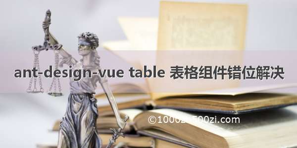 ant-design-vue table 表格组件错位解决