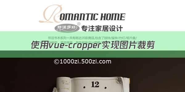 使用vue-cropper实现图片裁剪