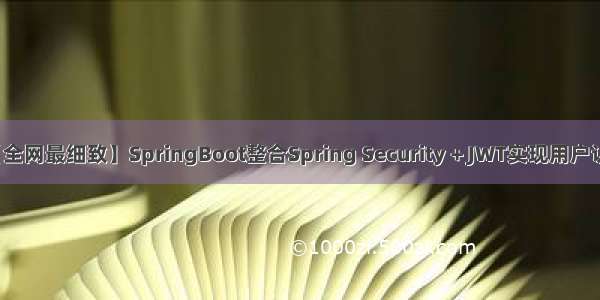 【全网最细致】SpringBoot整合Spring Security + JWT实现用户认证