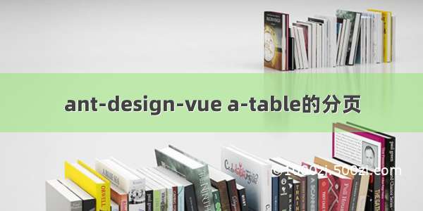 ant-design-vue a-table的分页