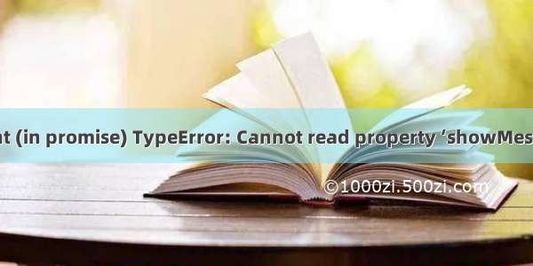 Electron 报错 Uncaught (in promise) TypeError: Cannot read property ‘showMessageBox‘ of undefined