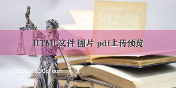 HTML文件 图片 pdf上传预览