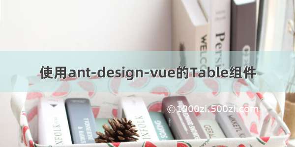 使用ant-design-vue的Table组件