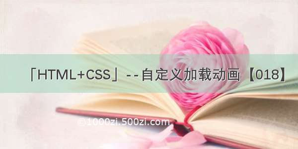 「HTML+CSS」--自定义加载动画【018】