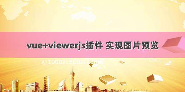 vue+viewerjs插件 实现图片预览