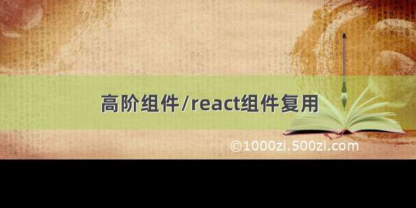 高阶组件/react组件复用