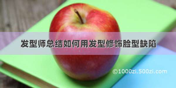 发型师总结如何用发型修饰脸型缺陷