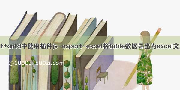 react+antd中使用插件js-export-excel将table数据导出为excel文件