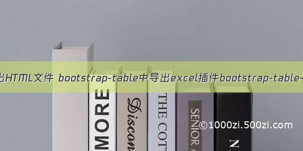 bootstrap导出HTML文件 bootstrap-table中导出excel插件bootstrap-table-export使用