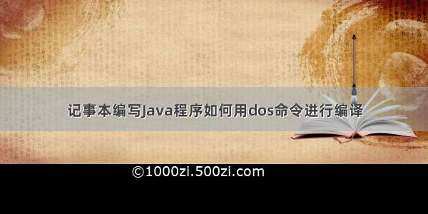 记事本编写Java程序如何用dos命令进行编译