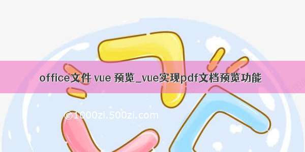 office文件 vue 预览_vue实现pdf文档预览功能