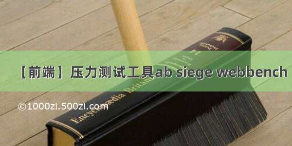 【前端】压力测试工具ab siege webbench