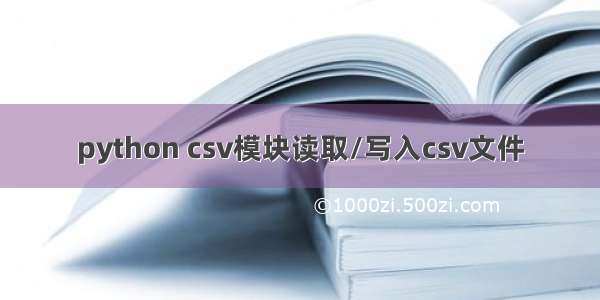 python csv模块读取/写入csv文件