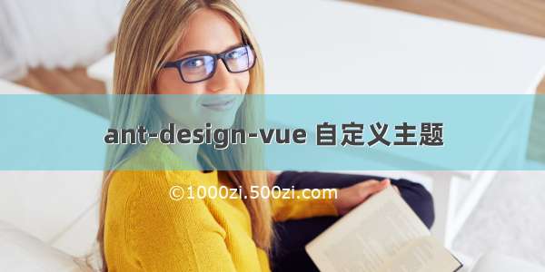 ant-design-vue 自定义主题