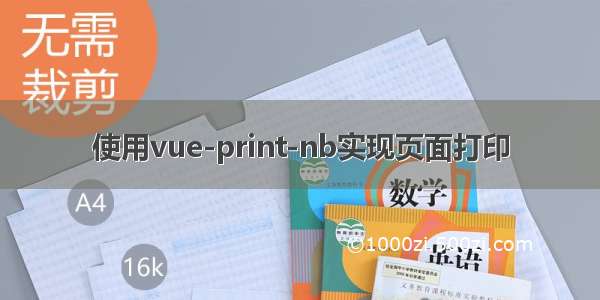 使用vue-print-nb实现页面打印