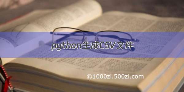 python生成CSV文件