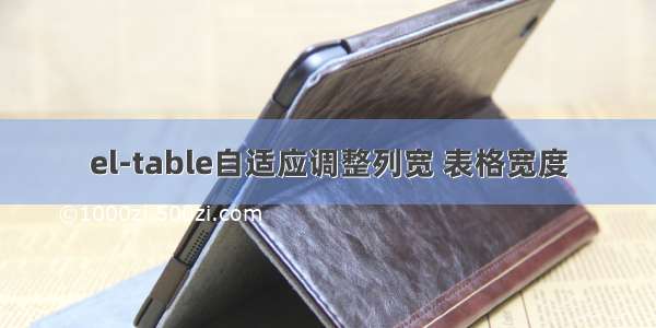 el-table自适应调整列宽 表格宽度