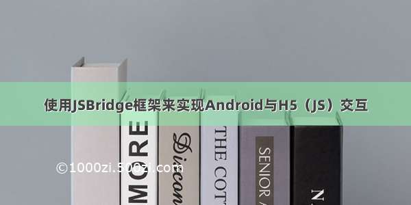 使用JSBridge框架来实现Android与H5（JS）交互