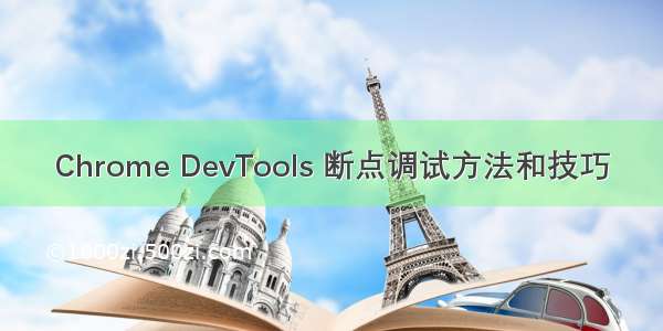 Chrome DevTools 断点调试方法和技巧