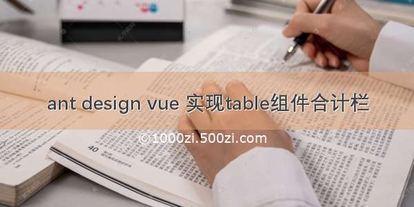 ant design vue 实现table组件合计栏