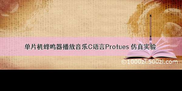 单片机蜂鸣器播放音乐C语言Protues 仿真实验