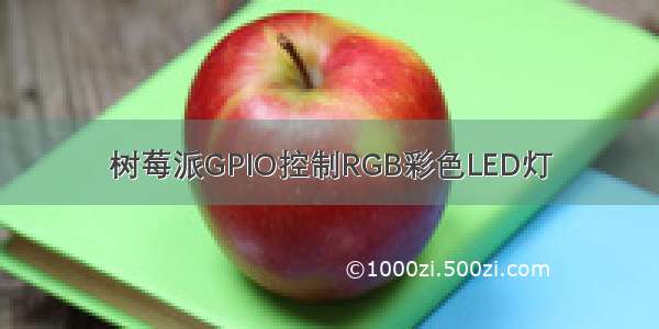 树莓派GPIO控制RGB彩色LED灯