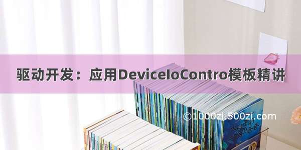 驱动开发：应用DeviceIoContro模板精讲