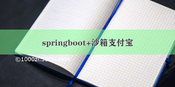 springboot+沙箱支付宝