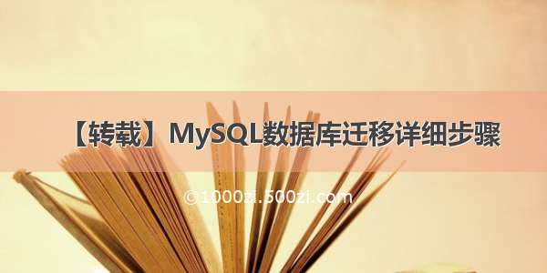 【转载】MySQL数据库迁移详细步骤